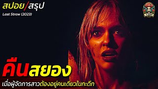 สปอยหนัง คืนสยอง เมื่อผู้จัดการสาวต้องอยู่คนเดียวในกะดึกจนเจอกับกลุ่มวัยรุ่นที่เข้ามาคุกคาม / EP194