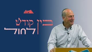 בין קודש לחול | פרופ' דני אופן | תיקון DNA ותיקון עולם (ישיבת הר עציון) - התמונה מוצגת ישירות מתוך אתר האינטרנט יוטיוב. זכויות היוצרים בתמונה שייכות ליוצרה. קישור קרדיט למקור התוכן נמצא בתוך דף הסרטון