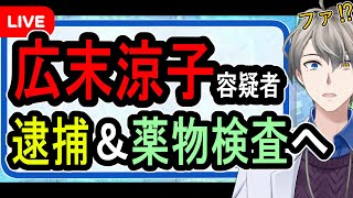 【広末涼子容疑者】病院や取調べで奇声を連発…トレーラーに衝突事故を起こして病院内で大暴れか【Vtuber解説】