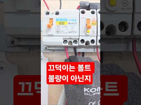 볼트꽉조였는데도 끄덕거리면 불량인가? #시설관리 #전기실무 #차단기