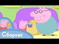 Свинка Пеппа - сборник эпизод 2! (25 минут) 