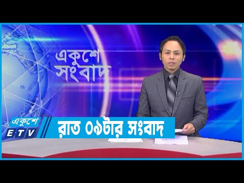 09 PM News || রাত ০৯ টার সংবাদ || 15 February 2022