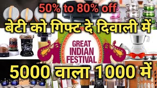 Amazon Great Indian Festival Sale 2022 | Amazon Diwali offer New Kitchen Product 50% to 80% off