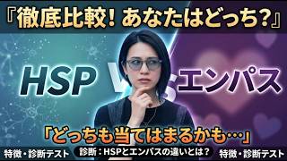 7個中いくつ当てはまるHSP・エンパスあるある診断#スピリチュアル#脳科学#HSP#エンパス