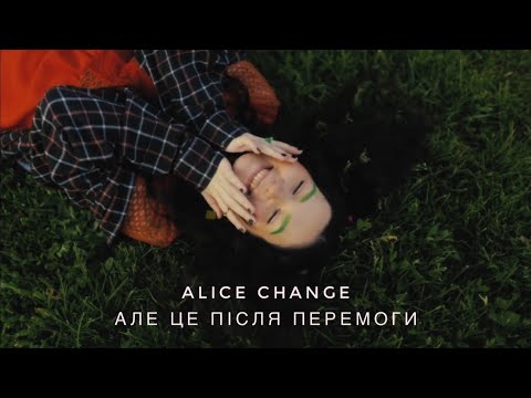 Alice Change - Але це після перемоги (MUSIC VIDEO)