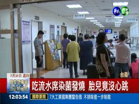 流水席食物不潔 孕婦染菌致死胎