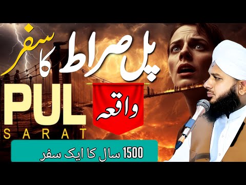 PUL SIRAT KA 1500 SAL KA SAFAR || PUL SIRAT OR JAHANAM KA AZAB || PEER AJMAL RAZA QADRI
