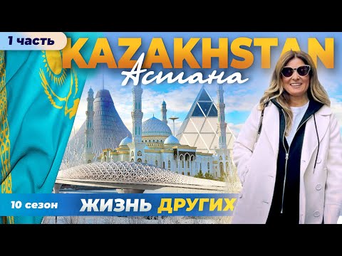 Астана - Казахстан - часть 1 | Жизнь других | 25.02.2024