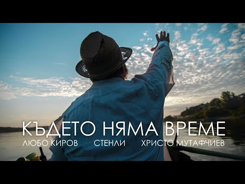 Стенли, Любо Киров, Христо Мутафчиев - Където няма време (Official Video)