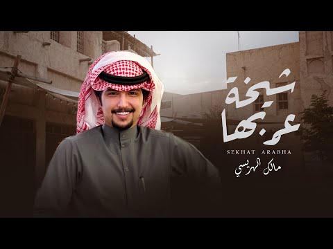 شيخة عربها مالك الهريسي