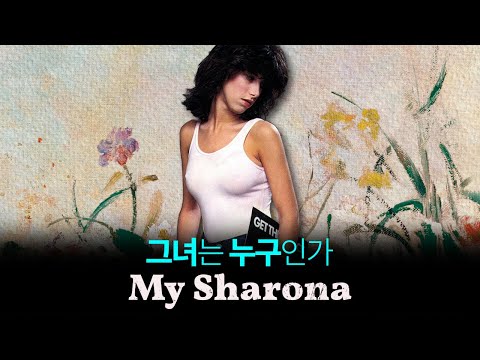 79년 최고의 히트곡 My Sharona 비하인드 스토리