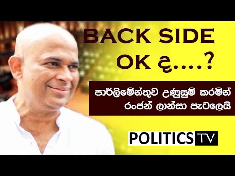 Ranjan and nimal lanza in parliament | back side ok ද..?