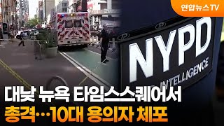 대낮 뉴욕 타임스스퀘어서 총격…10대 용의자 체포 / 연합뉴스TV (YonhapnewsTV)