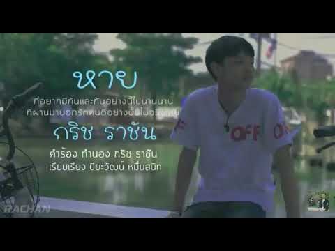 หาย-กริช ราชัน [OFFICIAL LYRICVIDEO]