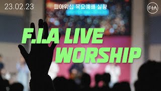 피아워십 목요 현장예배 (23.02.23) I F.I.A LIVE WORSHIP