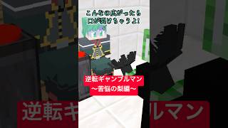 逆転ギャンブルマン～苦悩の梨編～【チ。- 地球の運動について- 】【マイクラアニメ】【マインクラフト】