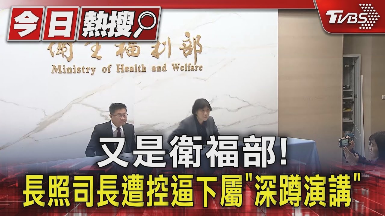 又是衛福部! 長照司長遭控逼下屬「深蹲演講」