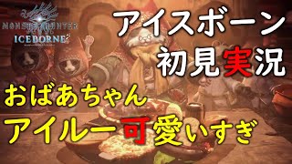 【MHW:I / アイスボーン】 完全初見実況　#003　新拠点セリエナ　初のフリクエ