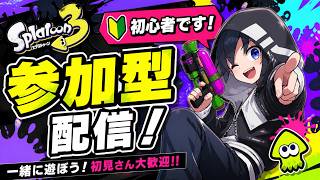 【参加型】初心者だけど誰でもOK！一緒にスプラ3やろうぜ【初見歓迎】