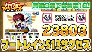 【パワアド】無微凸デッキでブートレインS13双剣士育成！個人的な立ち回りのコツ実践解説～！【パワプロアドベンチャーズ｜初心者向け攻略動画】