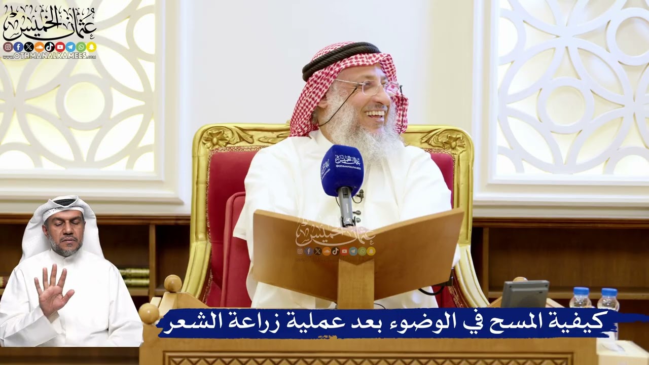 201- كيفية المسح في الوضوء بعد عملية زراعة الشعر - عثمان الخميس