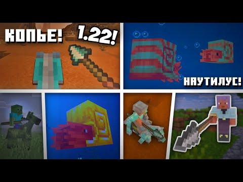 МАЙНКРАФТ 1.22: КОПЬЁ и НАУТИЛУС! Майнкрафт Лайв 2025 Анонс Обновления: НОВЫЙ МОБ и ОРУЖИЕ