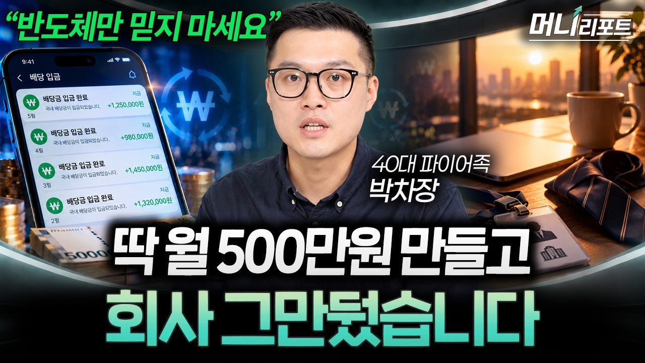 “배당주 아무거나 사지 마세요” 월 500만원 받고 싶다면 처음엔 이렇게 시작하세요 (박차장 1부) I 머니?