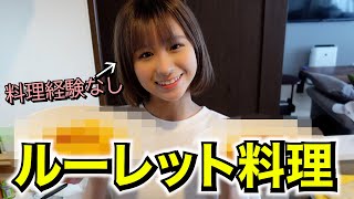 【悲惨!?】普段全く料理出来ない女がルーレットで出た料理を作ったら…