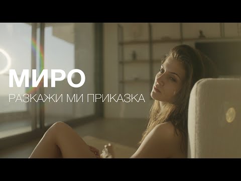 Miro - Разкажи ми приказка / Miro - Razkaji mi prikazka (Official Video)