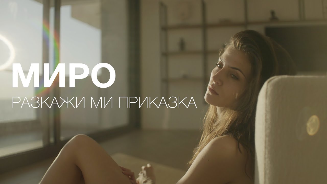 Miro - Разкажи ми приказка