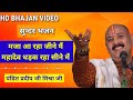 मजा आ रहा जीने में महादेव धड़क रहा सीन�