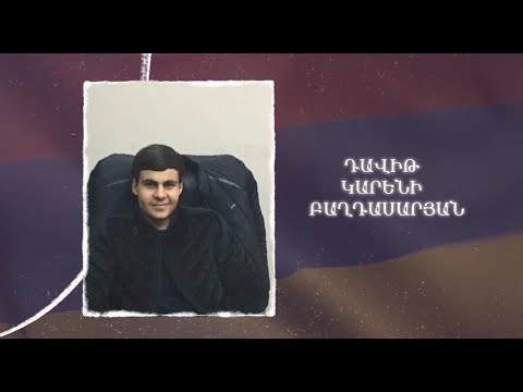 Ձեզ բացակա չենք դնի․ Դավիթ Բաղդասարյան