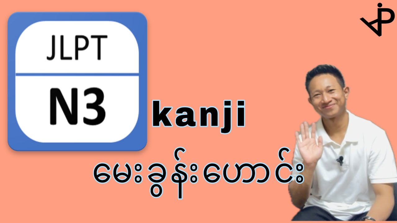 JLPT N3 kanji old questions.3級漢字過去問。