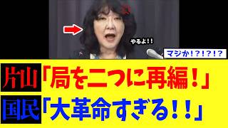 片山大臣、財務省人事よりヤバい組織再編をしれっと発表ｗｗｗ【高市政権】