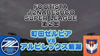 FOOTISTA×J2NABESCOリーグ第２節【町田ゼルビアvsアルビレックス新潟】