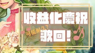 [Vtub] 挑戰百首歌唱！！  周默(默默)慶祝收益化