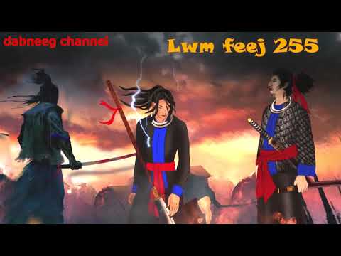 Lwm feej tub nab dub ntu 255 - Tub mai vs paj ci - tawm tsam tu yeeb ncuab phem -story