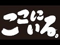 豊田利晃最新作『ここにいる。』ティーザー