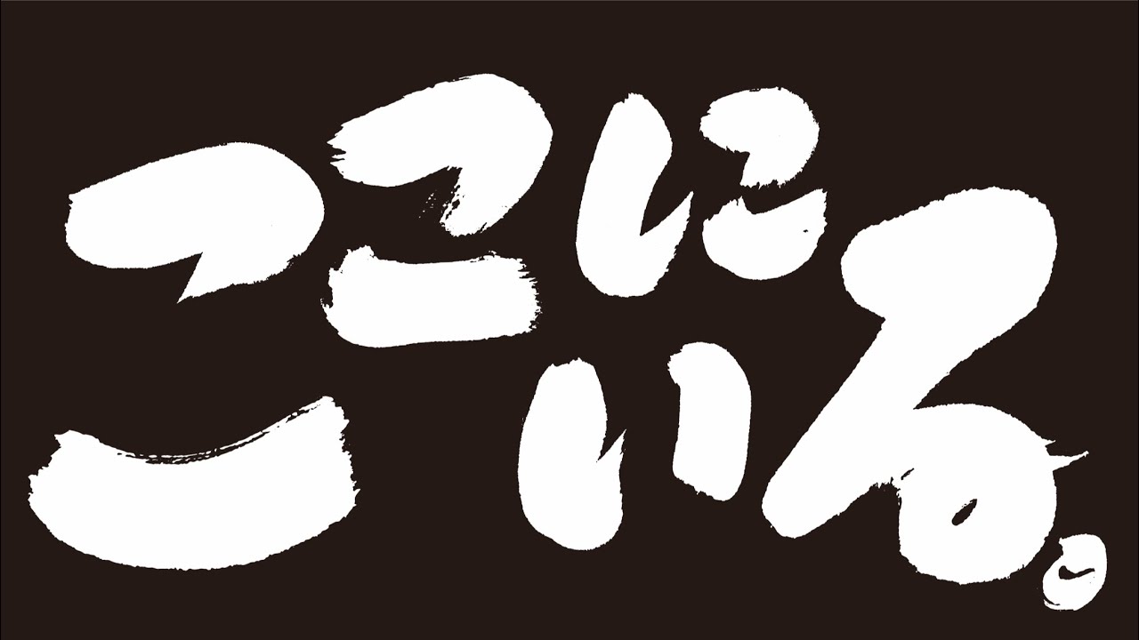 豊田利晃最新作『ここにいる。』ティーザー