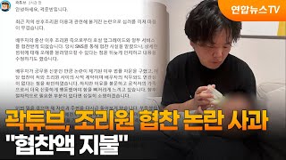 곽튜브, 조리원 협찬 논란 사과…협찬액 지불 / 연합뉴스TV (YonhapnewsTV)