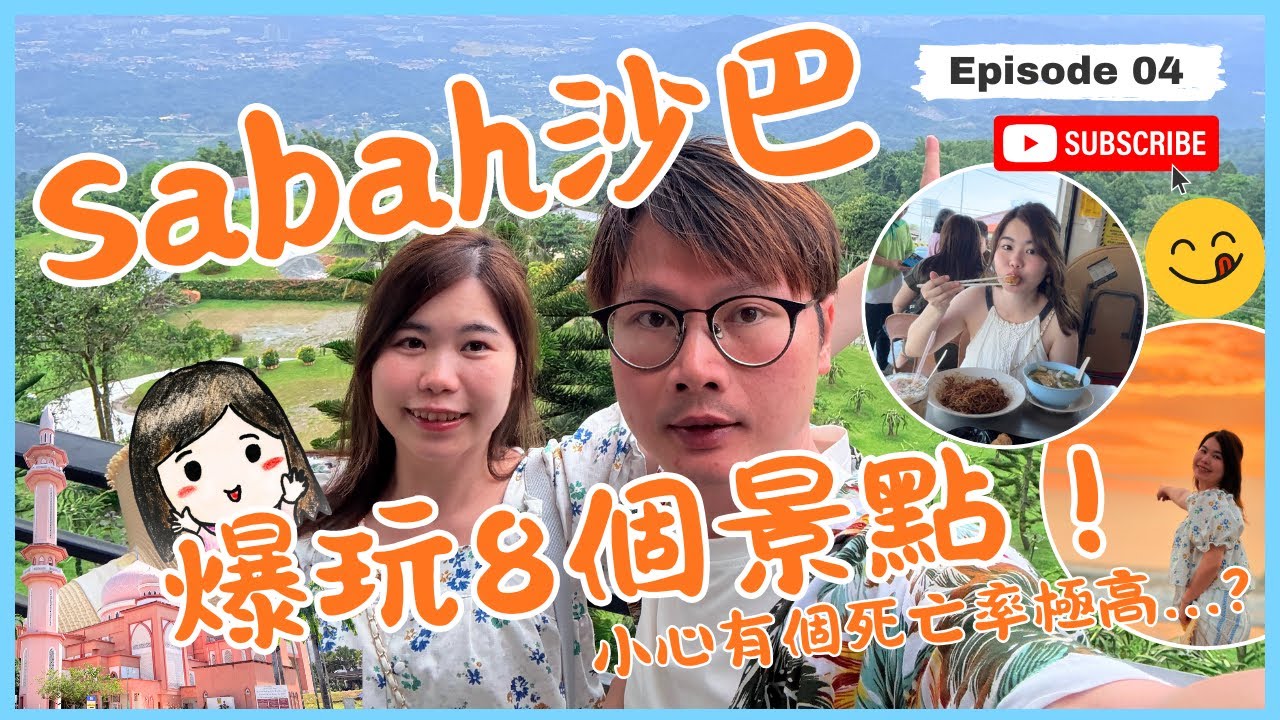 #沙巴 VLOG 4｜沙巴太好玩！從加雅街市集吃吃吃🍢  到世界級日落🌅！粉紅清真寺🕌、手信攻略、打卡Cafe☕ 全記錄｜爆玩沙巴亞庇8個景點！小心有個死亡率極高...⁉️