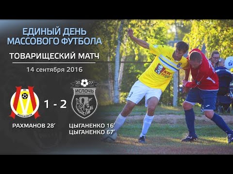 Михановичи 1:2 Ислочь. День Футбола