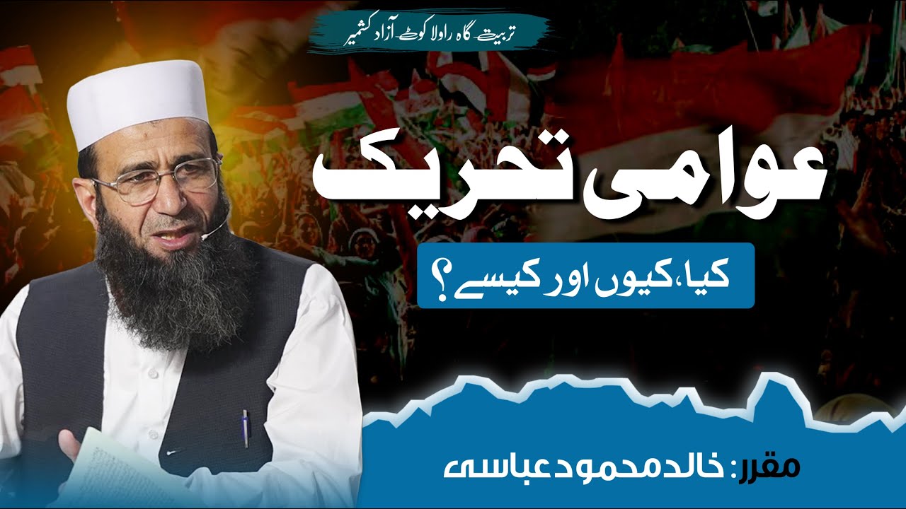 Awami Tehreek Kya, Kyun Aur Kaise? | Khalid Mehmood Abbasi | Rawalakot Workshop