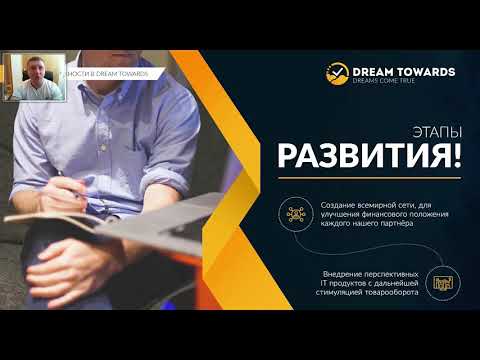 ПРЕЗЕНТАЦИЯ DREAMTOWARDS