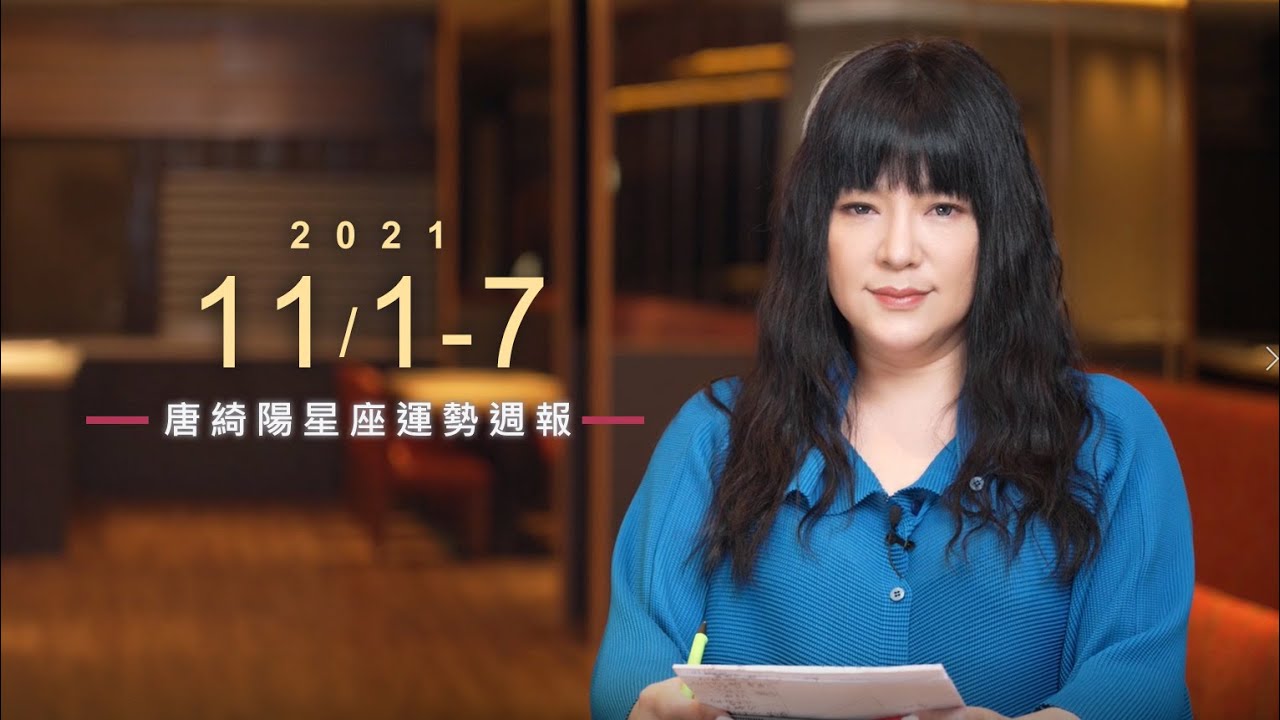 【唐綺陽星座運勢週報11/01-11/7】水瓶有升官運 雙魚桃花旺