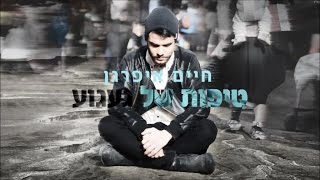 טיפות של געגוע