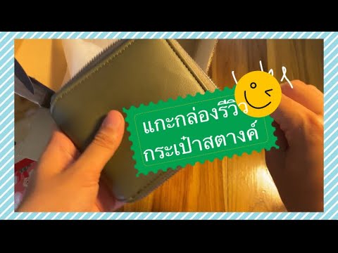 รีวิวกระเป๋า สตางค์
