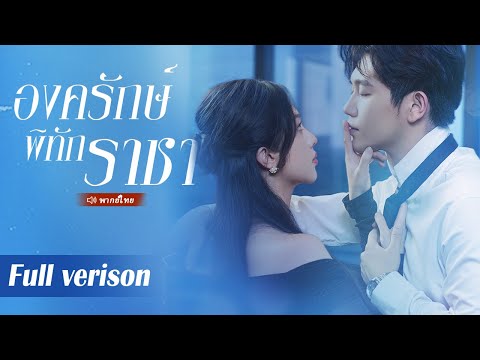 ราชาทะลุมิติเป็น CEO น่ารังเกียจโดยไม่ตั้งใจ พบกับสาวเขาหนี้บุญคุณ และเปลี่ยนใจปกป้องเอาใจเธอทันที