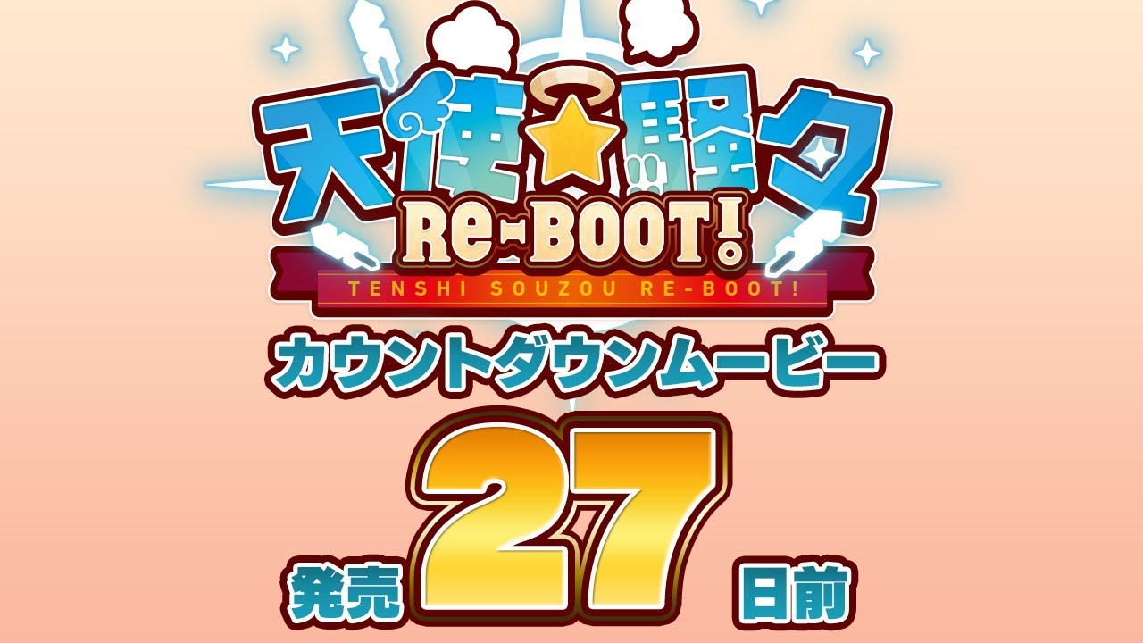 天使☆騒々 RE-BOOT! – カウントダウンムービー27日前 天使☆騒々 RE-BOOT! – カウントダウンムービー27日前