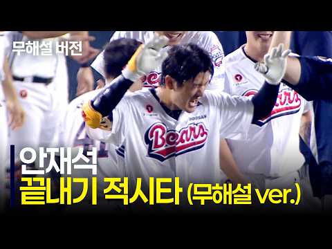 (무해설)로 보는 긴장감 넘치는 순간을 터뜨리는 두산 안재석의 끝내기 적시타 | KIA vs 두산 | 9.23 | 크보모먼트 | KBO 야구 하이라이트